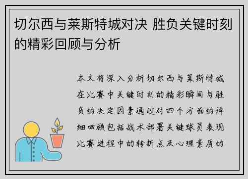 切尔西与莱斯特城对决 胜负关键时刻的精彩回顾与分析