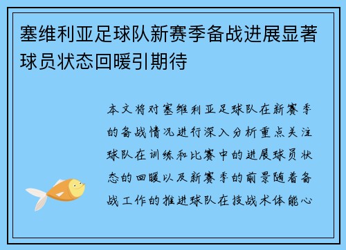 塞维利亚足球队新赛季备战进展显著球员状态回暖引期待