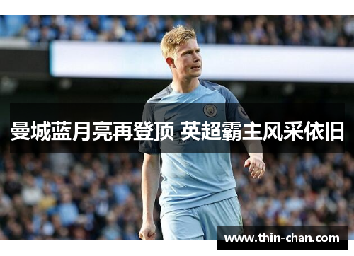 曼城蓝月亮再登顶 英超霸主风采依旧 曼城蓝月亮再登顶 英超霸主风采依旧