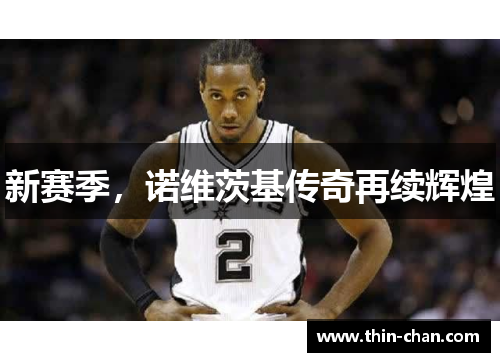新赛季,诺维茨基传奇再续辉煌 新赛季,诺维茨基传奇再续辉煌