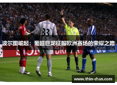 波尔图崛起:葡超巨龙征服欧洲赛场的荣耀之路 波尔图崛起:葡超巨龙征服欧洲赛场的荣耀之路