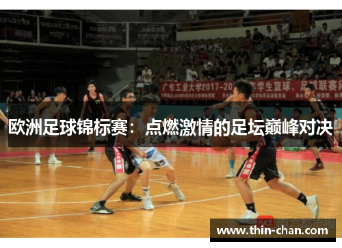 欧洲足球锦标赛:点燃激情的足坛巅峰对决 欧洲足球锦标赛:点燃激情的足坛巅峰对决