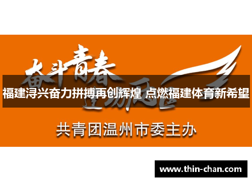 福建浔兴奋力拼搏再创辉煌 点燃福建体育新希望 福建浔兴奋力拼搏再创辉煌 点燃福建体育新希望