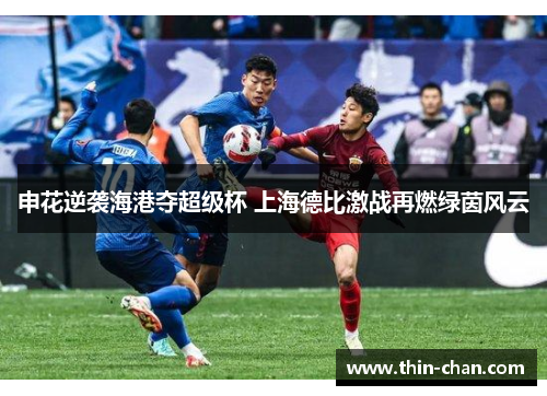 申花逆袭海港夺超级杯 上海德比激战再燃绿茵风云 申花逆袭海港夺超级杯 上海德比激战再燃绿茵风云