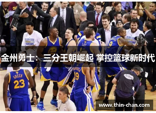 金州勇士:三分王朝崛起 掌控篮球新时代 金州勇士:三分王朝崛起 掌控篮球新时代