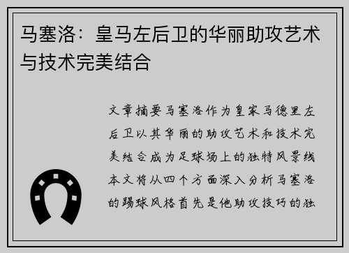 马塞洛:皇马左后卫的华丽助攻艺术与技术完美结合 马塞洛:皇马左后卫的华丽助攻艺术与技术完美结合