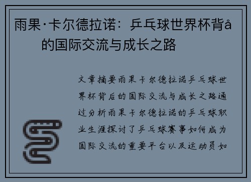 雨果·卡尔德拉诺:乒乓球世界杯背后的国际交流与成长之路 雨果·卡尔德拉诺:乒乓球世界杯背后的国际交流与成长之路