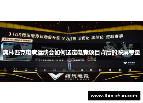 奥林匹克电竞运动会如何选定电竞项目背后的深层考量 奥林匹克电竞运动会如何选定电竞项目背后的深层考量