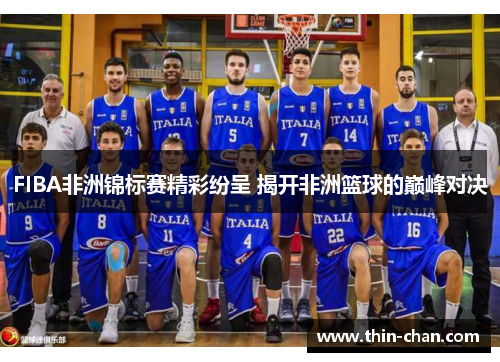 FIBA非洲锦标赛精彩纷呈 揭开非洲篮球的巅峰对决 FIBA非洲锦标赛精彩纷呈 揭开非洲篮球的巅峰对决