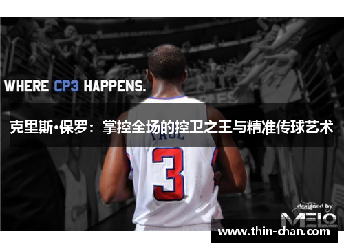 克里斯·保罗:掌控全场的控卫之王与精准传球艺术 克里斯·保罗:掌控全场的控卫之王与精准传球艺术
