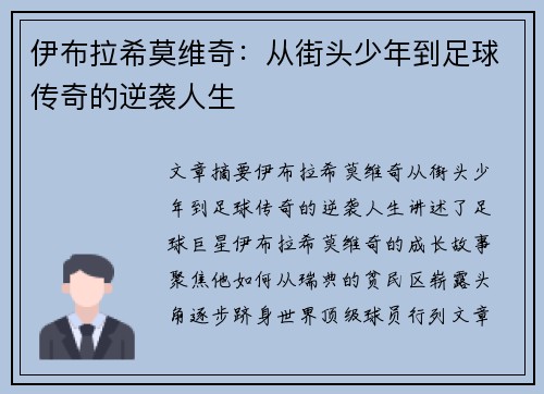 伊布拉希莫维奇:从街头少年到足球传奇的逆袭人生 伊布拉希莫维奇:从街头少年到足球传奇的逆袭人生