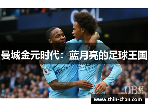 曼城金元时代:蓝月亮的足球王国 曼城金元时代:蓝月亮的足球王国