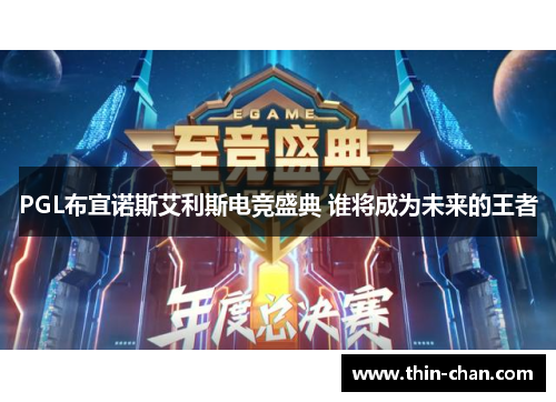 PGL布宜诺斯艾利斯电竞盛典 谁将成为未来的王者 PGL布宜诺斯艾利斯电竞盛典 谁将成为未来的王者