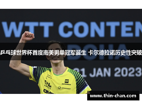乒乓球世界杯首度南美男单冠军诞生 卡尔德拉诺历史性突破 乒乓球世界杯首度南美男单冠军诞生 卡尔德拉诺历史性突破