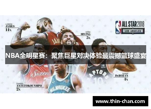 NBA全明星赛:聚焦巨星对决体验最震撼篮球盛宴 NBA全明星赛:聚焦巨星对决体验最震撼篮球盛宴