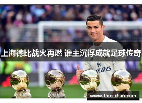 上海德比战火再燃 谁主沉浮成就足球传奇 上海德比战火再燃 谁主沉浮成就足球传奇