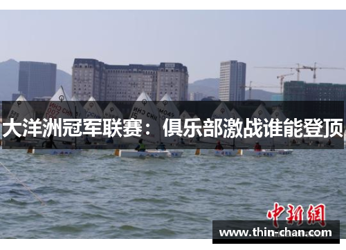 大洋洲冠军联赛:俱乐部激战谁能登顶 大洋洲冠军联赛:俱乐部激战谁能登顶