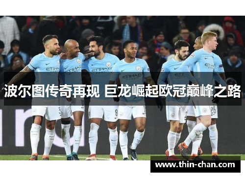 波尔图传奇再现 巨龙崛起欧冠巅峰之路 波尔图传奇再现 巨龙崛起欧冠巅峰之路