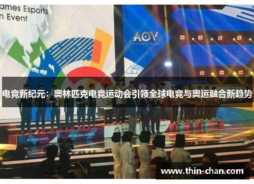 电竞新纪元:奥林匹克电竞运动会引领全球电竞与奥运融合新趋势 电竞新纪元:奥林匹克电竞运动会引领全球电竞与奥运融合新趋势