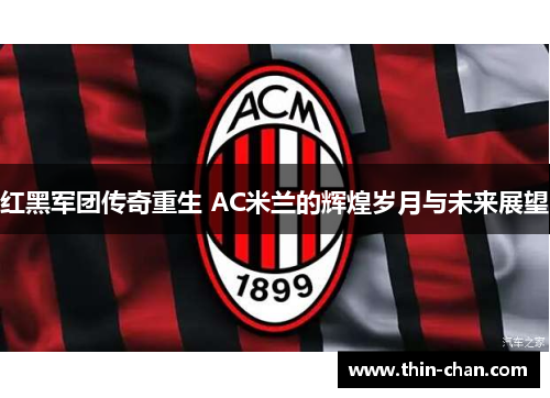 红黑军团传奇重生 AC米兰的辉煌岁月与未来展望 红黑军团传奇重生 AC米兰的辉煌岁月与未来展望