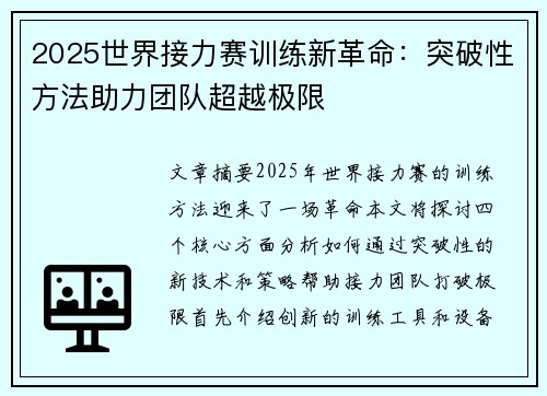 2025世界接力赛训练新革命:突破性方法助力团队超越极限 2025世界接力赛训练新革命:突破性方法助力团队超越极限