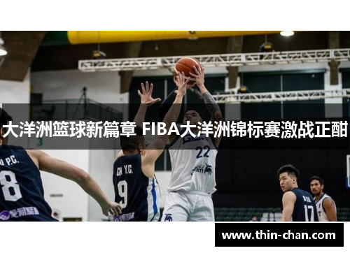 大洋洲篮球新篇章 FIBA大洋洲锦标赛激战正酣 大洋洲篮球新篇章 FIBA大洋洲锦标赛激战正酣