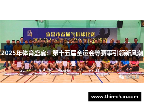 2025年体育盛宴:第十五届全运会等赛事引领新风潮 2025年体育盛宴:第十五届全运会等赛事引领新风潮