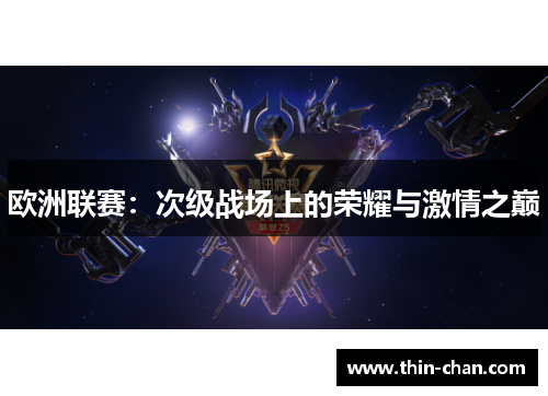 欧洲联赛:次级战场上的荣耀与激情之巅 欧洲联赛:次级战场上的荣耀与激情之巅