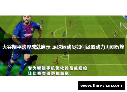 大谷翔平跨界成就启示 足球运动员如何汲取动力再创辉煌 大谷翔平跨界成就启示 足球运动员如何汲取动力再创辉煌