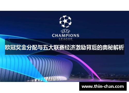 欧冠奖金分配与五大联赛经济激励背后的奥秘解析 欧冠奖金分配与五大联赛经济激励背后的奥秘解析