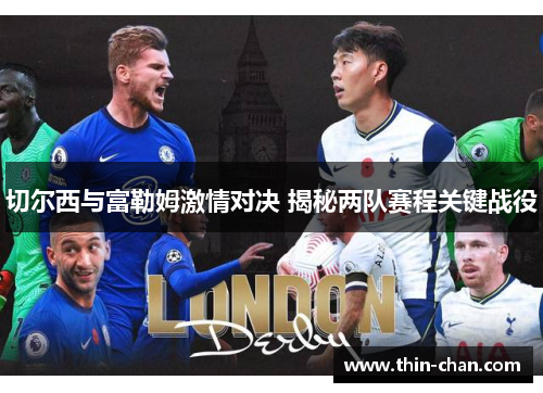 切尔西与富勒姆激情对决 揭秘两队赛程关键战役 切尔西与富勒姆激情对决 揭秘两队赛程关键战役