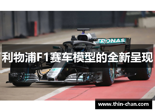 利物浦F1赛车模型的全新呈现 利物浦F1赛车模型的全新呈现