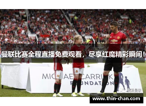 曼联比赛全程直播免费观看,尽享红魔精彩瞬间! 曼联比赛全程直播免费观看,尽享红魔精彩瞬间!