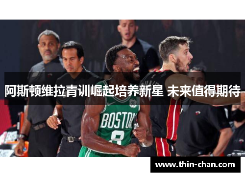 阿斯顿维拉青训崛起培养新星 未来值得期待 阿斯顿维拉青训崛起培养新星 未来值得期待