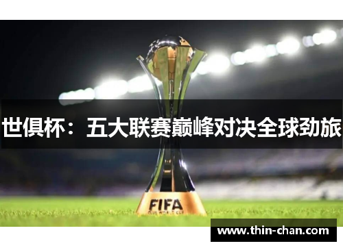 世俱杯:五大联赛巅峰对决全球劲旅