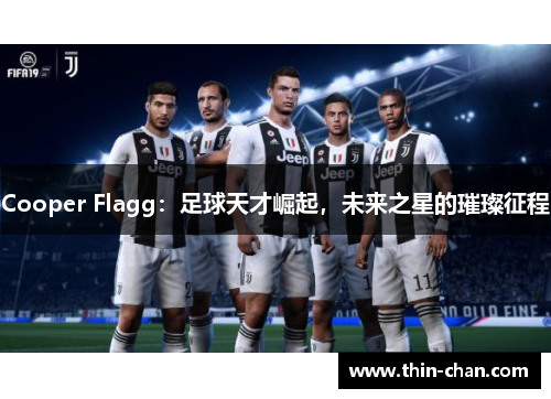 Cooper Flagg:足球天才崛起,未来之星的璀璨征程 Cooper Flagg:足球天才崛起,未来之星的璀璨征程