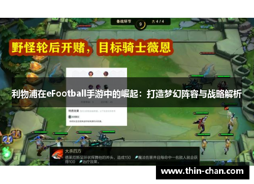 利物浦在eFootball手游中的崛起:打造梦幻阵容与战略解析