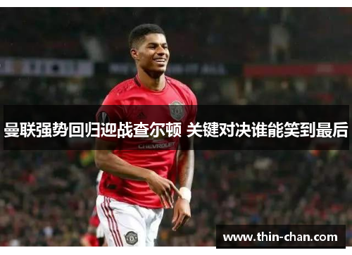 曼联强势回归迎战查尔顿 关键对决谁能笑到最后
