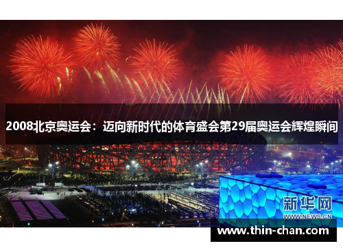 2008北京奥运会:迈向新时代的体育盛会第29届奥运会辉煌瞬间